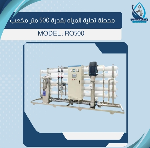 محطة تحلية بقدرة 500 متر مكعب