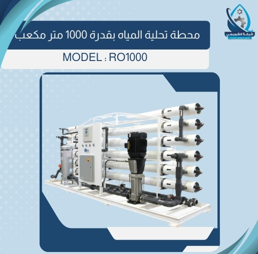 محطة تحلية بقدرة 1000 متر مكعب يوم
