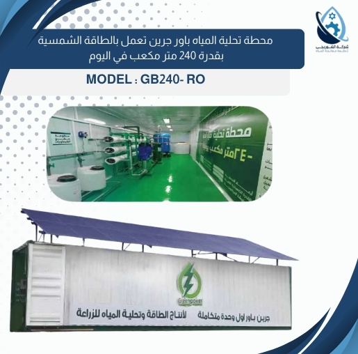 محطة تحلية المياه باور جرين تعمل بالطاقة الشمسية بقدرة 240 متر مكعب