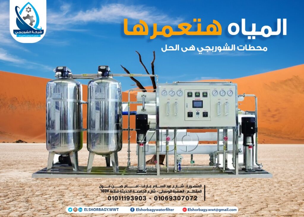 أنواع محطات تحلية المياه للزراعة:
